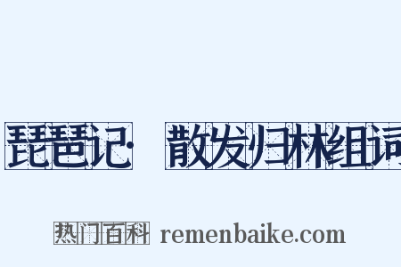 琵琶记·散发归林组词是什么意思的图片
